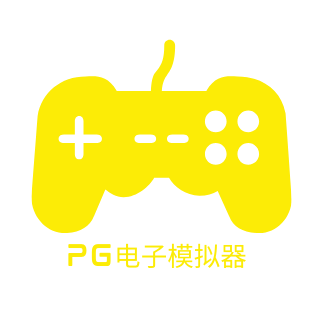 PG电子模拟器